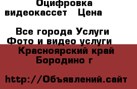 Оцифровка  видеокассет › Цена ­ 100 - Все города Услуги » Фото и видео услуги   . Красноярский край,Бородино г.